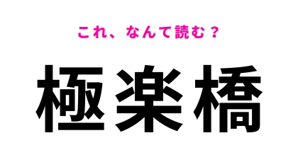 「極楽橋」はなんて読む？和歌山県に位置している駅！