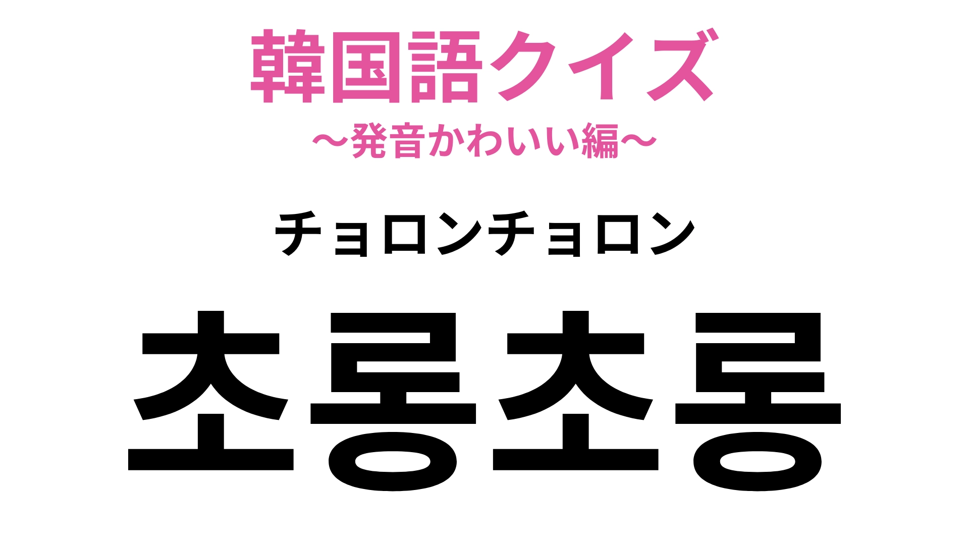 「초롱초롱（チョロンチョロン）」の意味は？瞳の様子を表す言葉です！【韓国語クイズ】