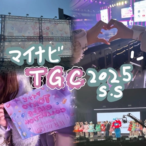 【イベント】モデル＆アイドル大集合のTGC参戦レポ♡