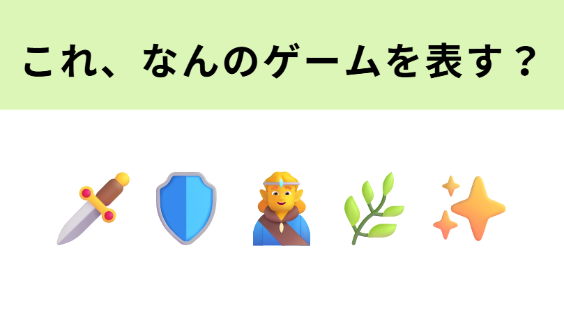 この絵文字が表すゲームは?「ハイラル王国」といえば…!