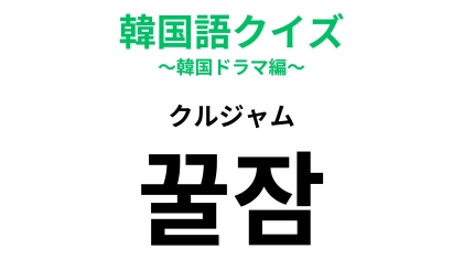 【韓国語クイズ】「꿀잠（クルジャム）」の意味は？1文字目は“はちみつ”を意味します！