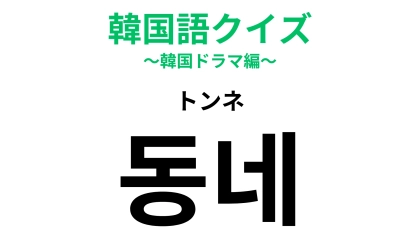 【韓国語クイズ】「동네（トンネ）」の意味は？「동」は漢字にすると「洞」です！