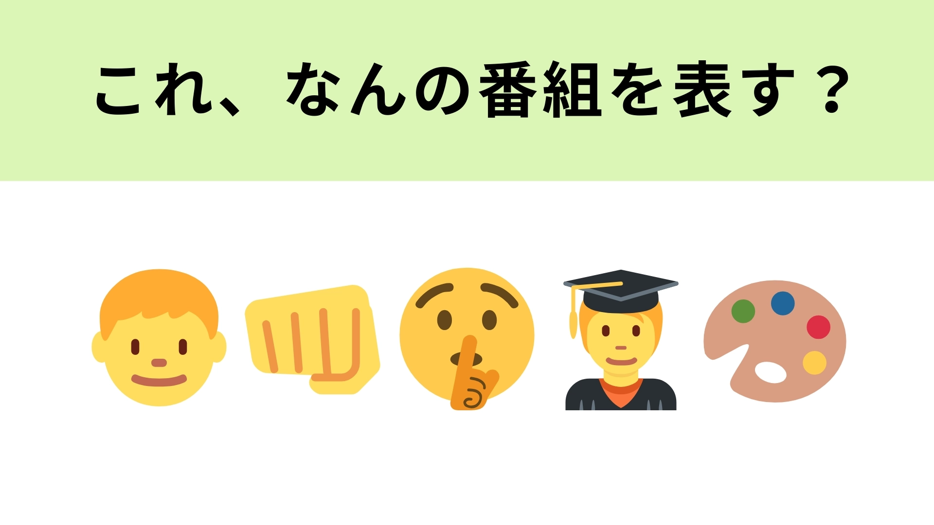 この絵文字が表すドラマは?家族に内緒で高校“逆”デビューする物語!