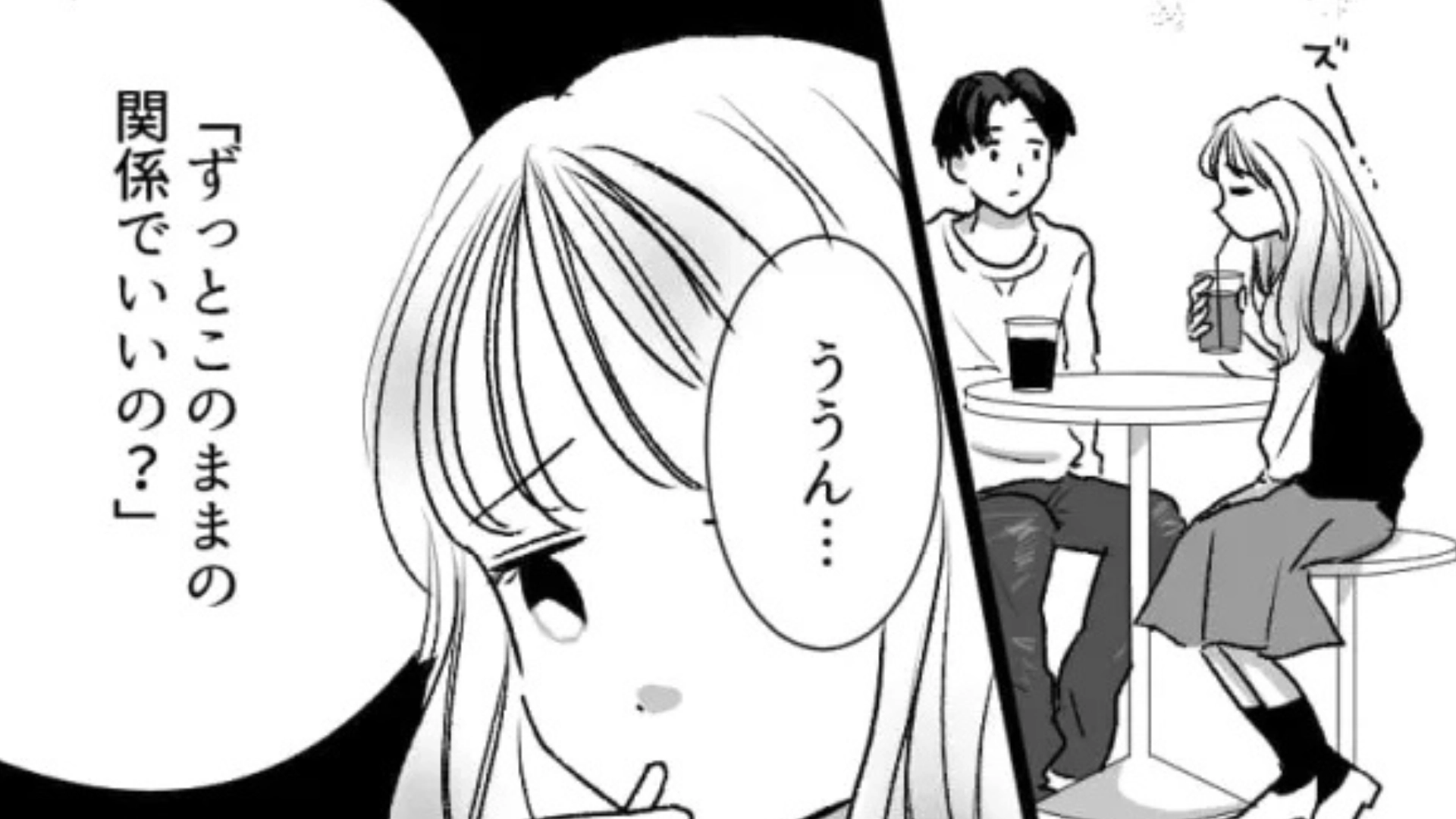 「ずっとこのままの関係でいいの？」友だちからの言葉を受けて、気になる彼に【まさかの質問】を...！？・前編