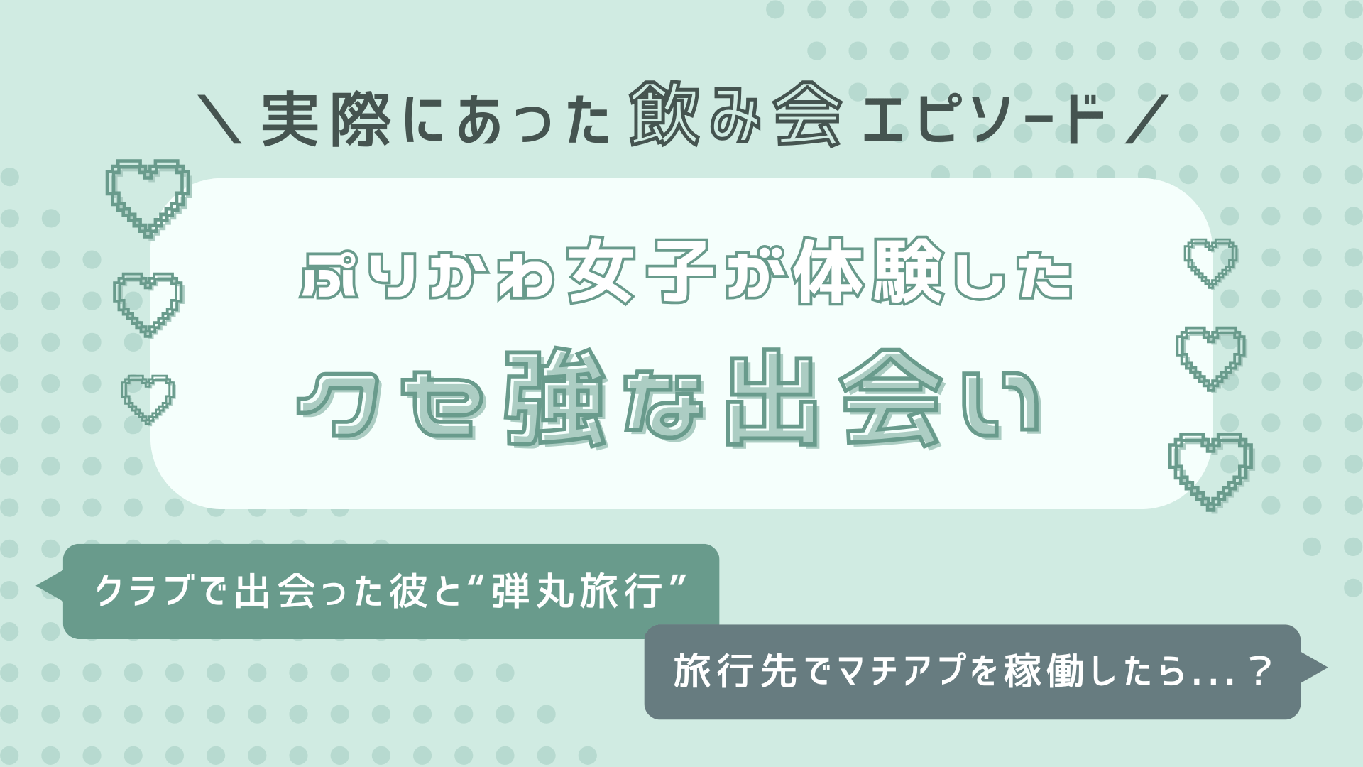 某M-1芸人からまさかの呼び出し…！？Ray読者が体験した飲み会での「クセ強な出会い」を調査！
