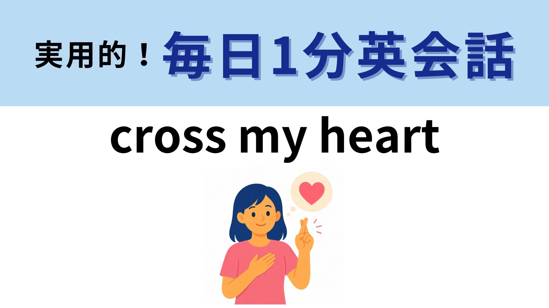 「cross my heart」の意味は?胸に十字を切るってどういうこと!?【1分英会話】