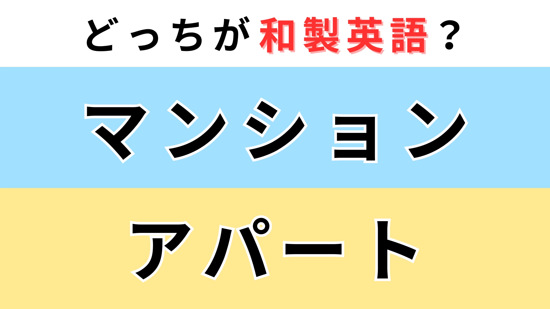 「マンション」or「アパート」どっちが【和製英語】?日本とは全く違う意味に...!