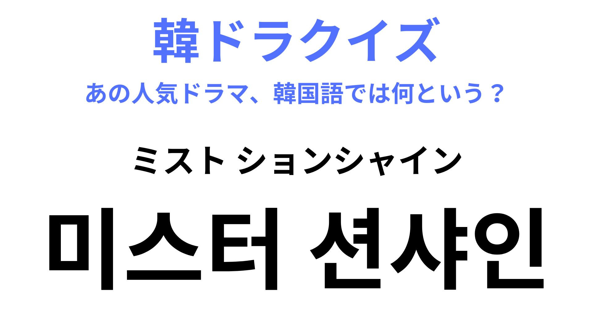 【韓ドラ】「미스터 션샤인（ミスト ションシャイン）」「미스터（ミスト）」ってなんだろう…？【韓国語クイズ】