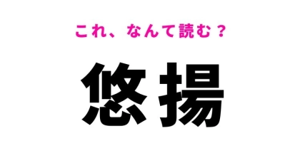 【悠揚】はなんて読む？ゆっくりしていることを表す漢字！