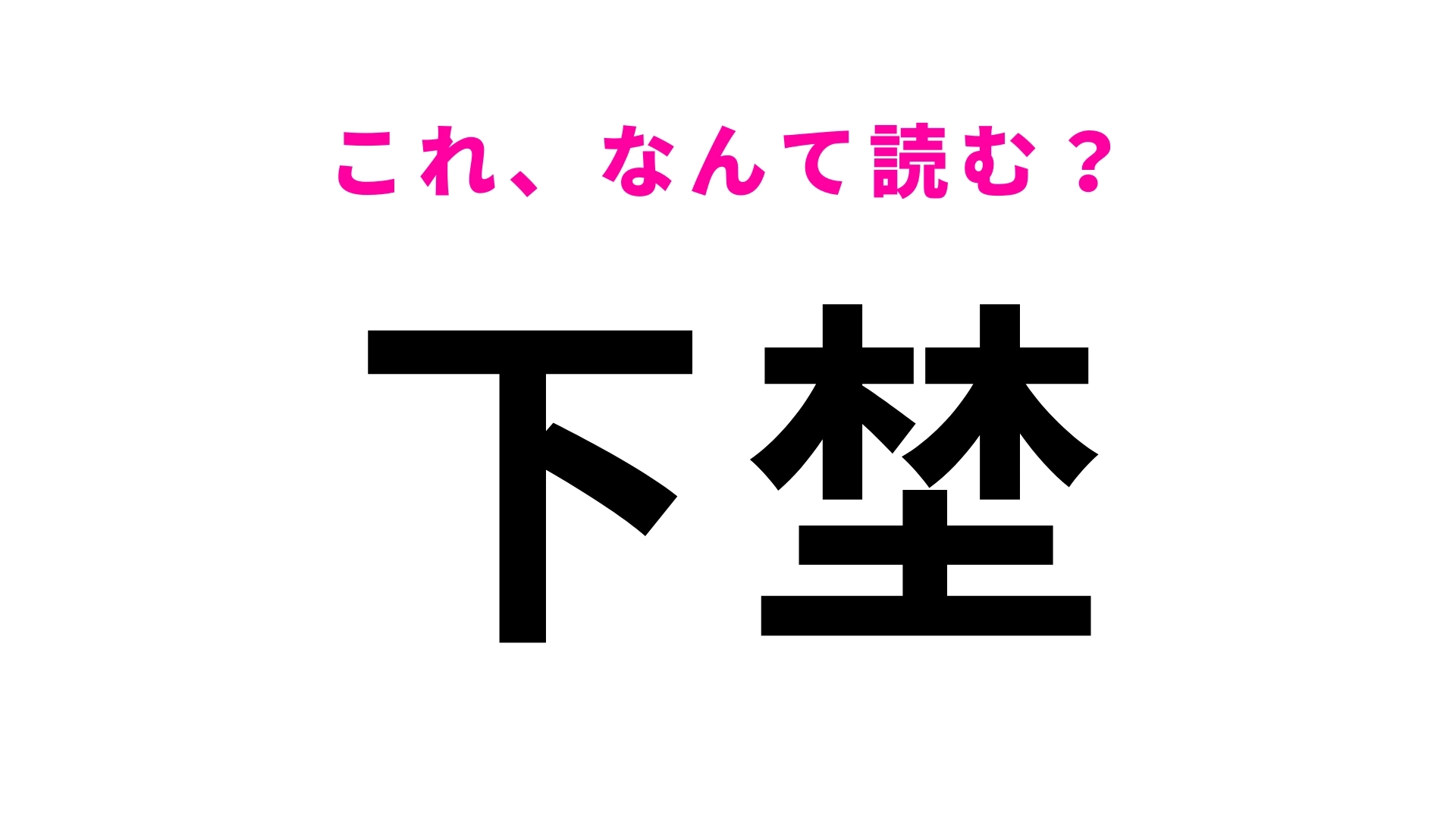 「下埜」はなんて読む？「し」から始まる神奈川県の地名です！