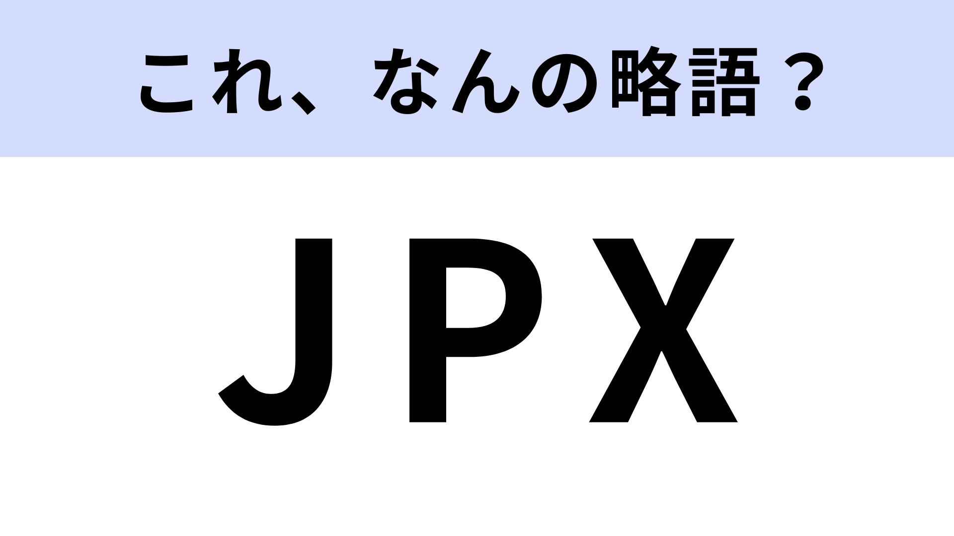 「JPX」はなんの略?かなり難しい…!