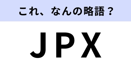 「JPX」はなんの略？かなり難しい…！