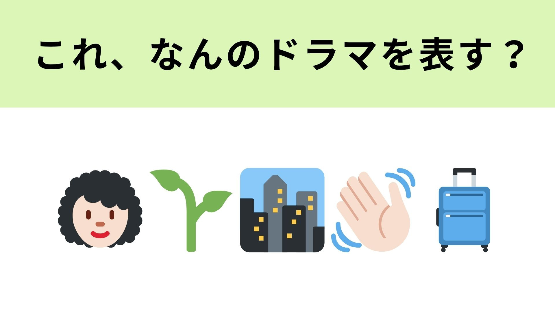 この絵文字が表すドラマは？1番左の絵文字が主人公にそっくり…！？