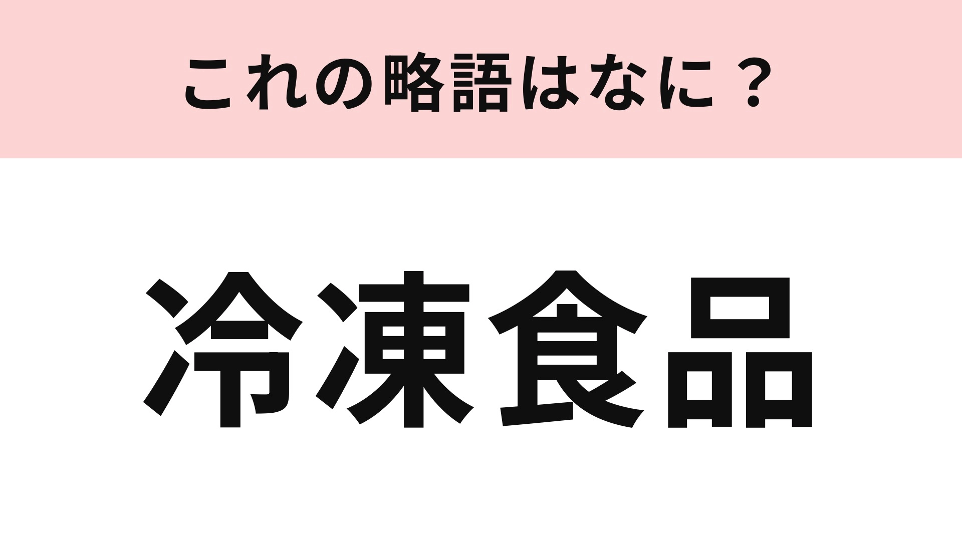 【略語クイズ】「冷凍食品」の略語は？10月18日は「冷凍食品の日」！