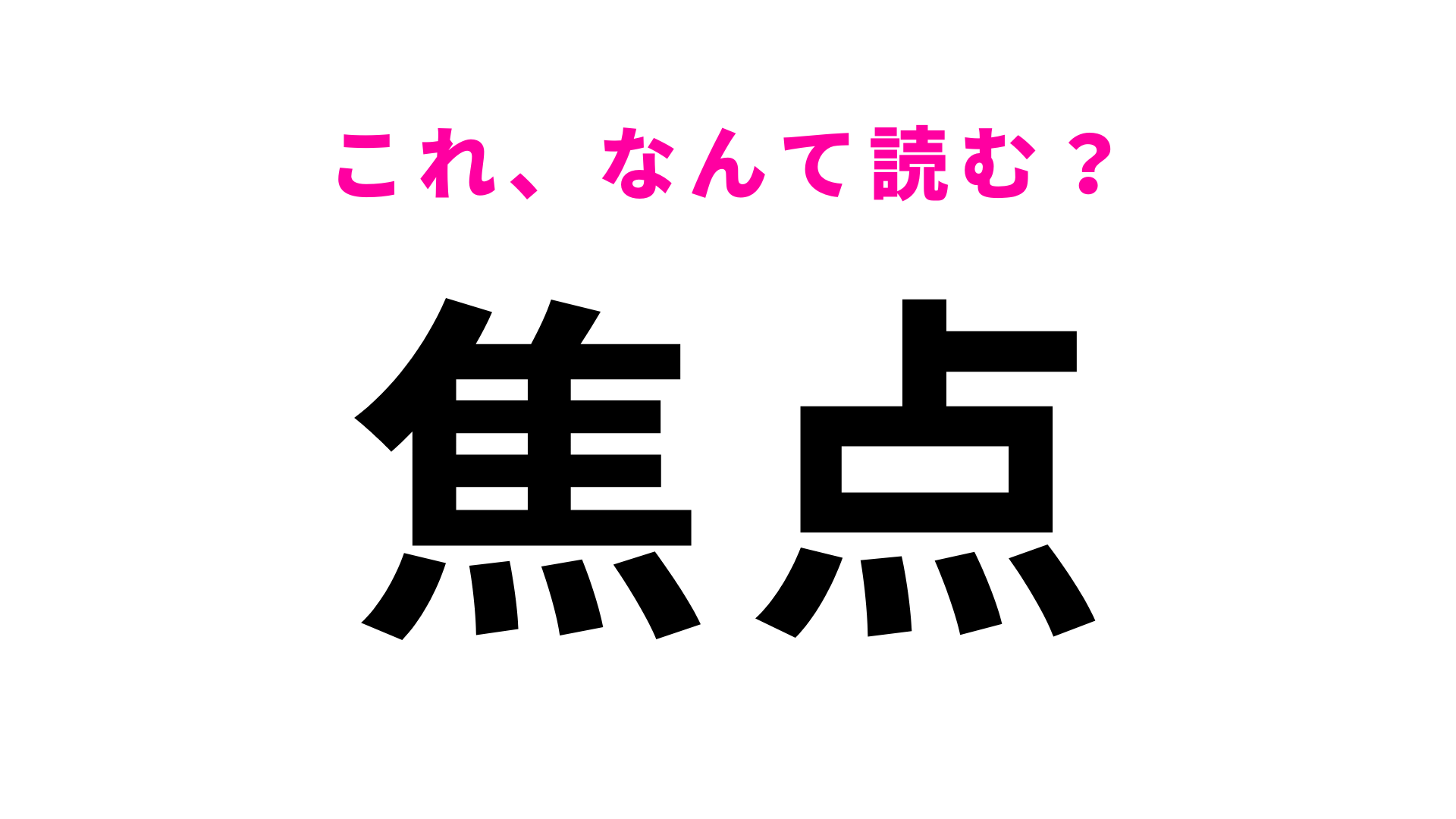 【焦点】はなんて読む？中学から高校で習ったことがある漢字！