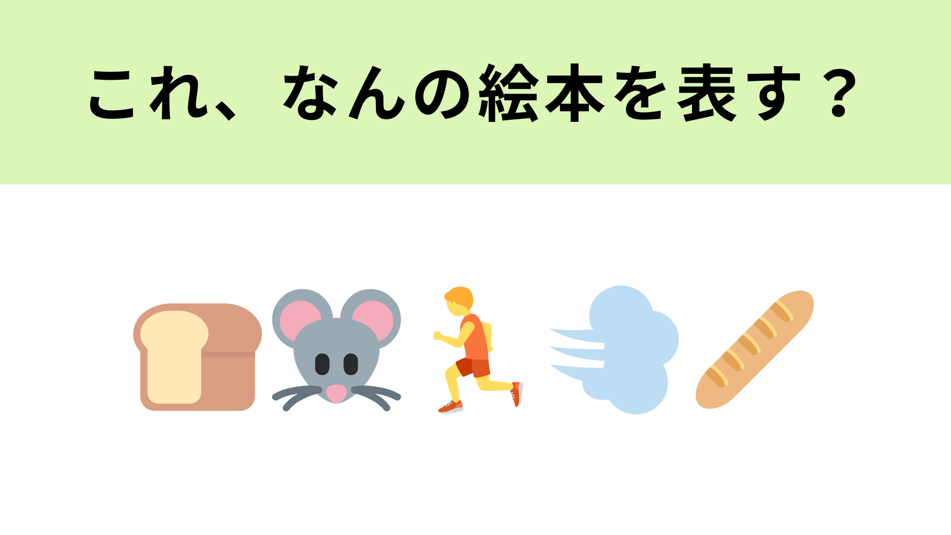 この絵文字が表す絵本は？“パン”が走って逃げる衝撃のストーリー…！