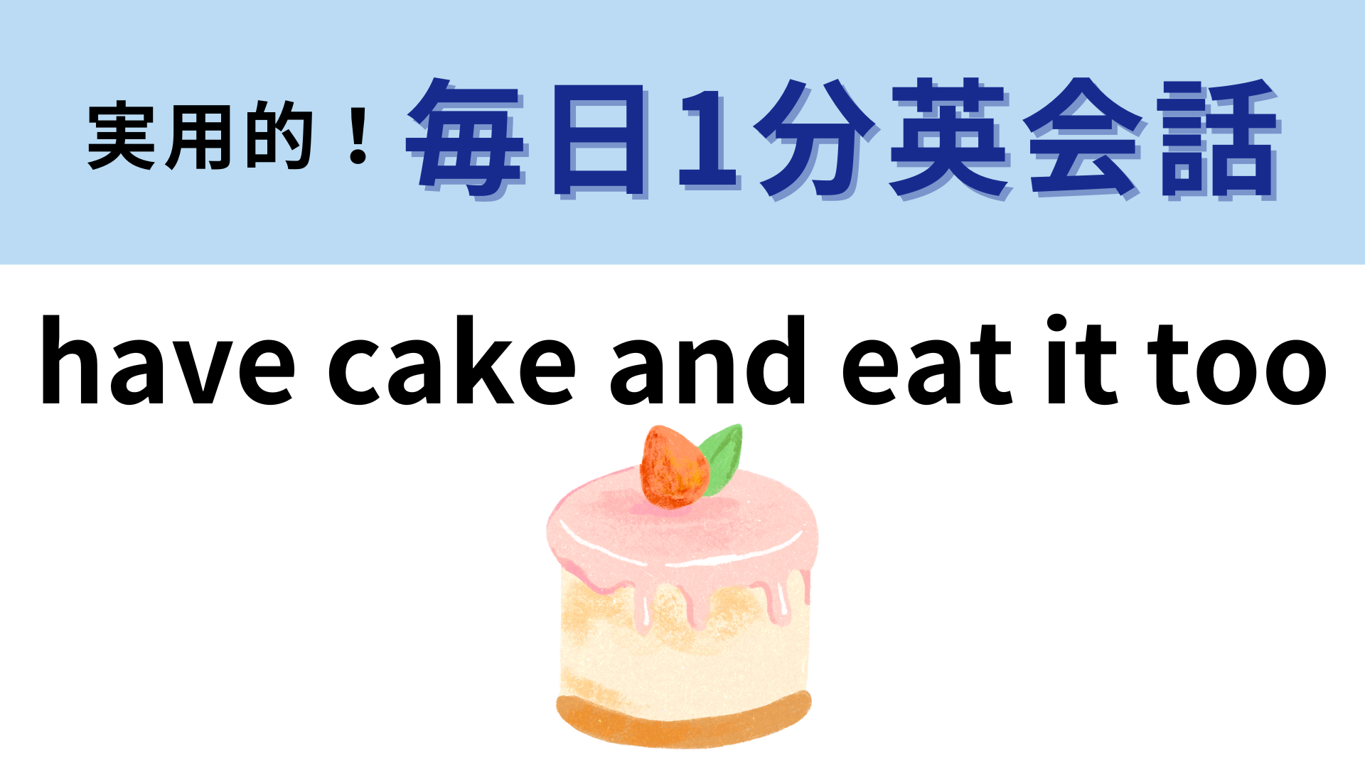「have cake and eat it too」の意味は？ネイティブが使うフレーズ！【1分英会話】
