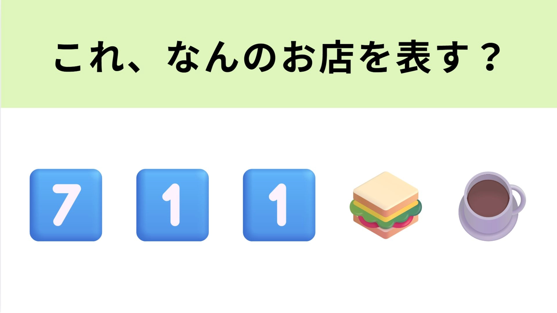 【脳トレ】この絵文字が表すお店は？数字を英語にすると...！