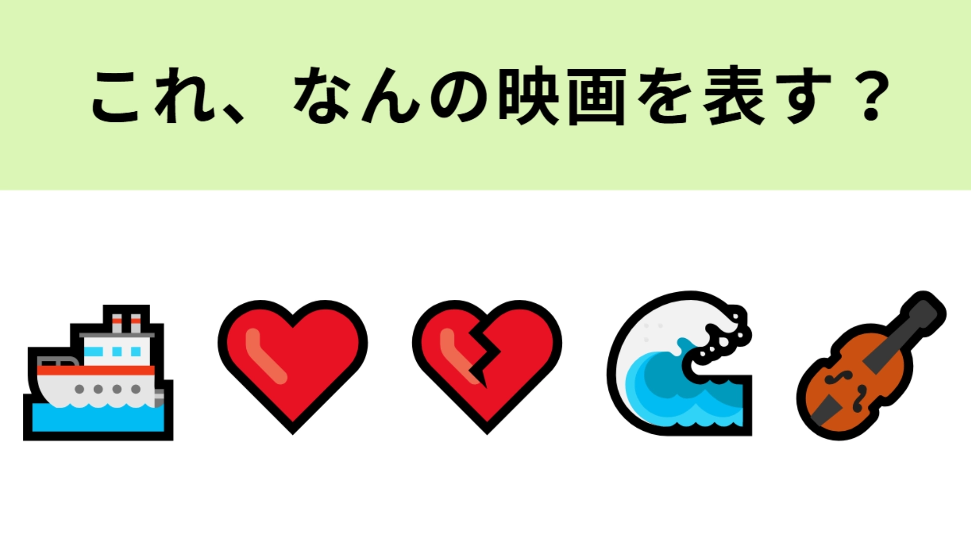 この絵文字が表す映画は？不朽の名作ラブストーリー♡