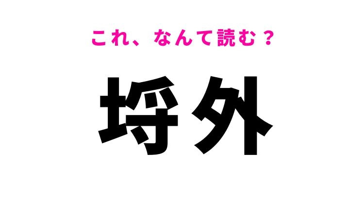 【埒外】はなんて読む？「埒」という字が難しい！