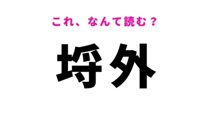 【埒外】はなんて読む？「埒」という字が難しい！