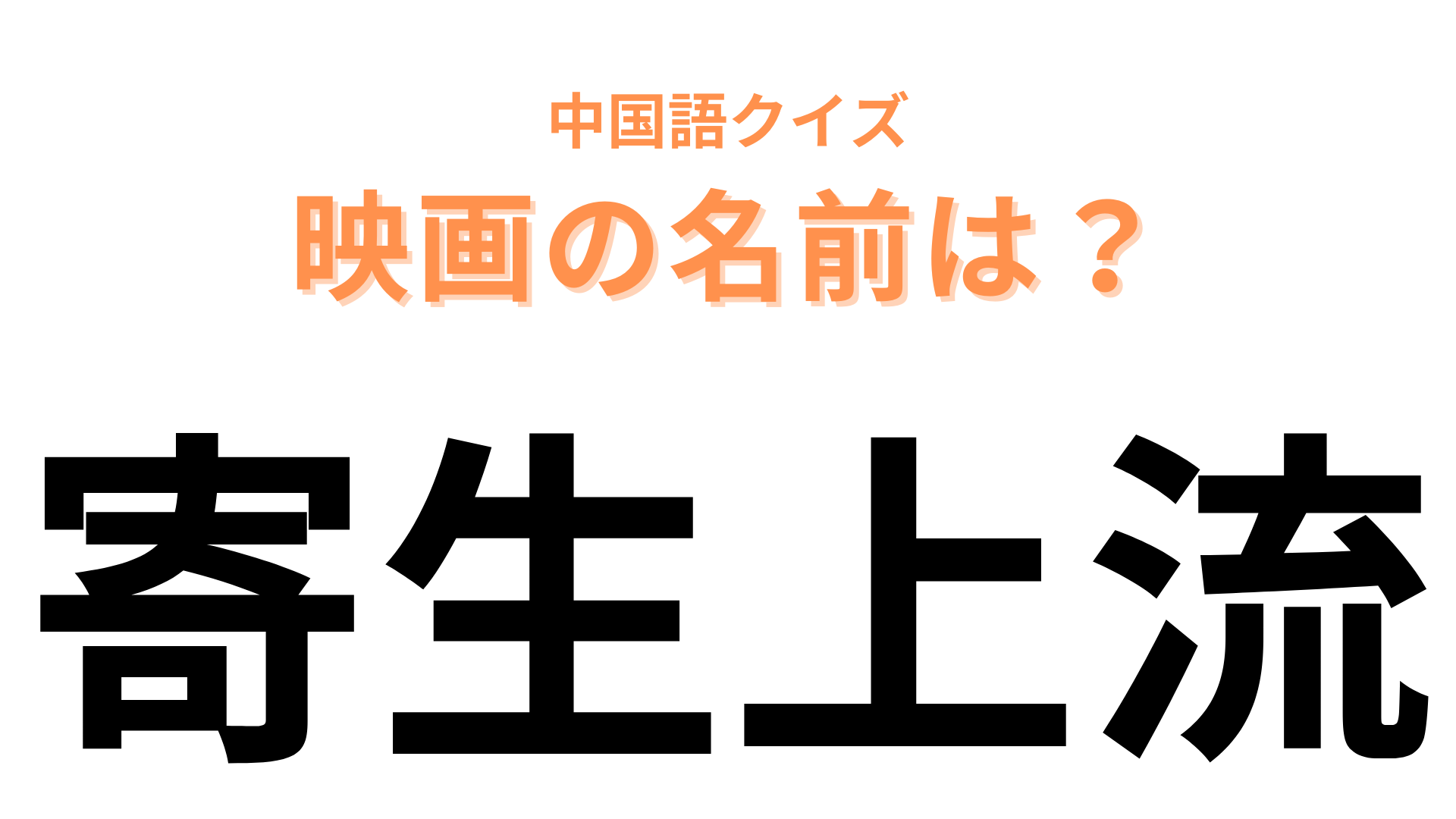 中国語で【寄生上流】と表す映画は？上流（階級）に寄生する家族を描いた韓国映画！