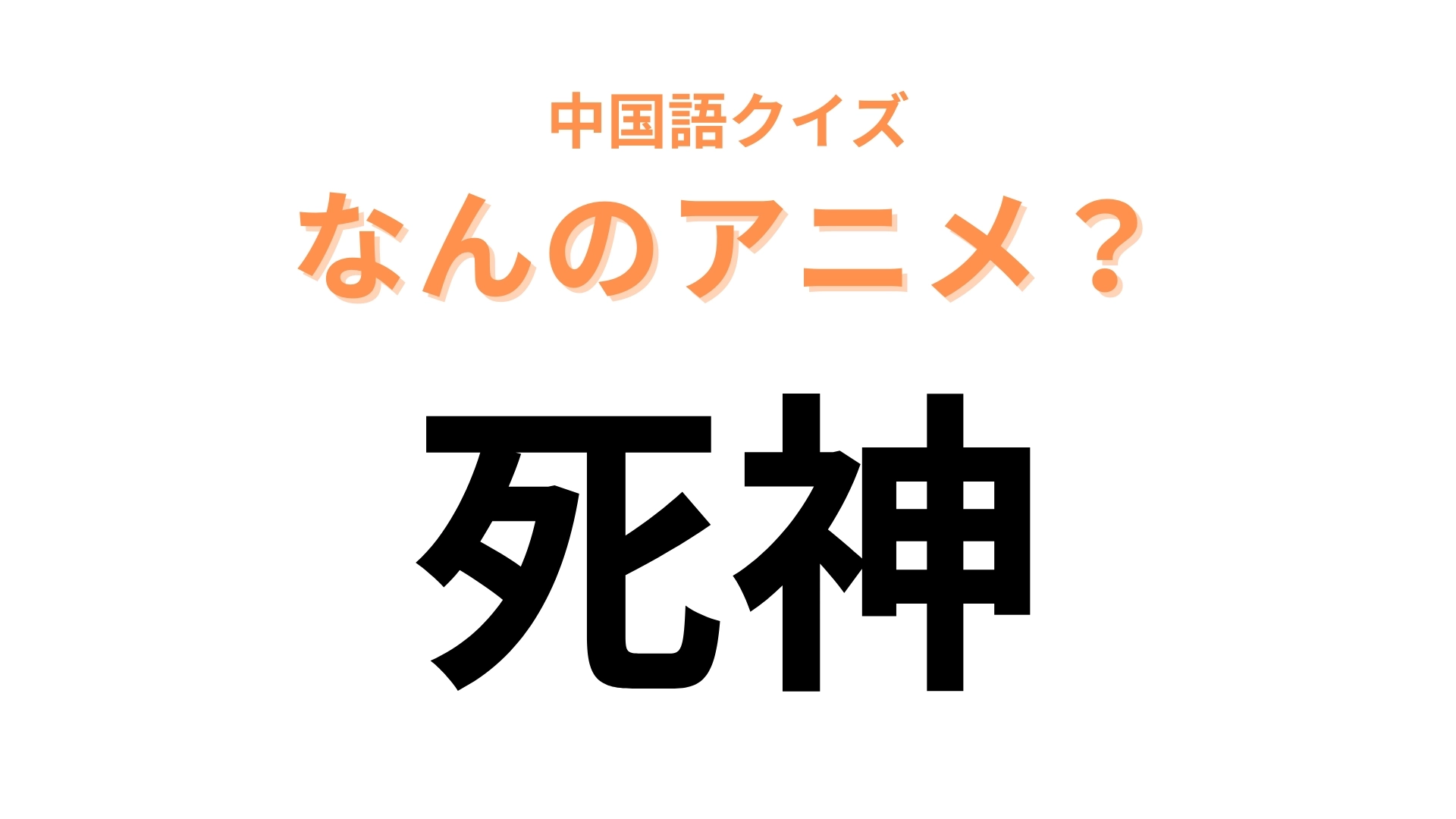 中国語で【死神】と表す日本のアニメは？死神が主人公の物語！