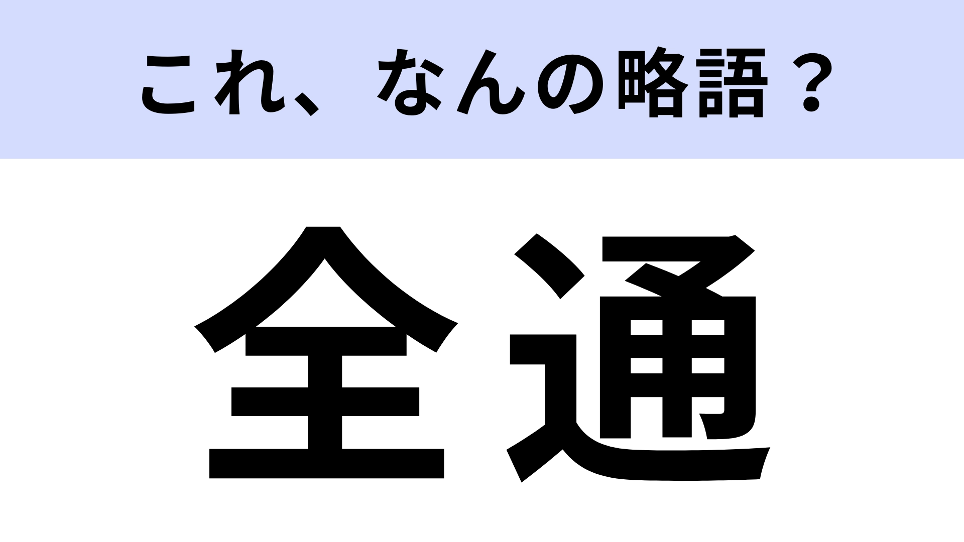 「全通」はなんの略？推し活をしている人はわかるはず！【略語クイズ】