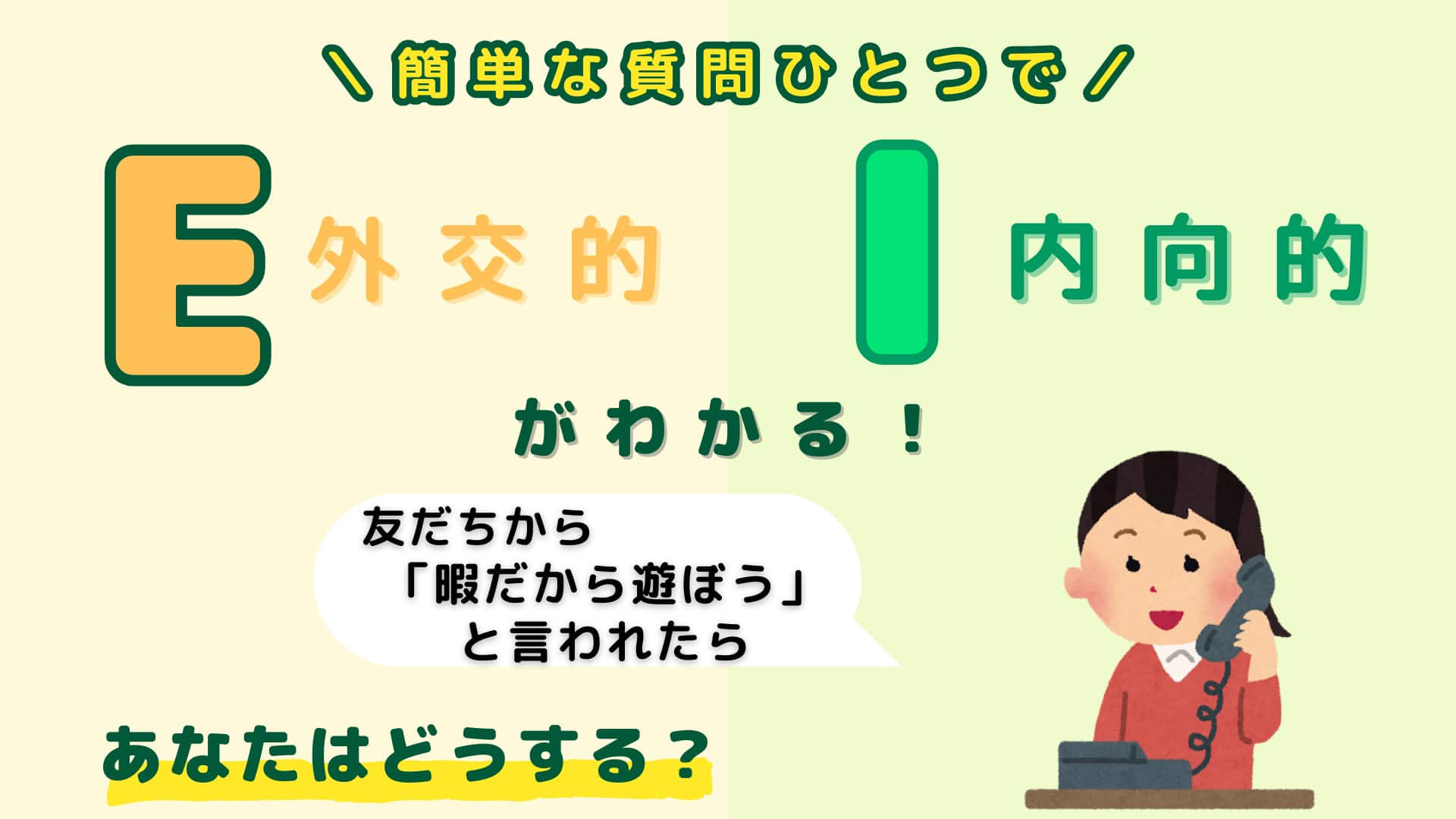 あなたは【E】or【I】？「急に友だちが暇だから遊ぼうと言ってきたら」あなたはどうする？【16タイプ診断】