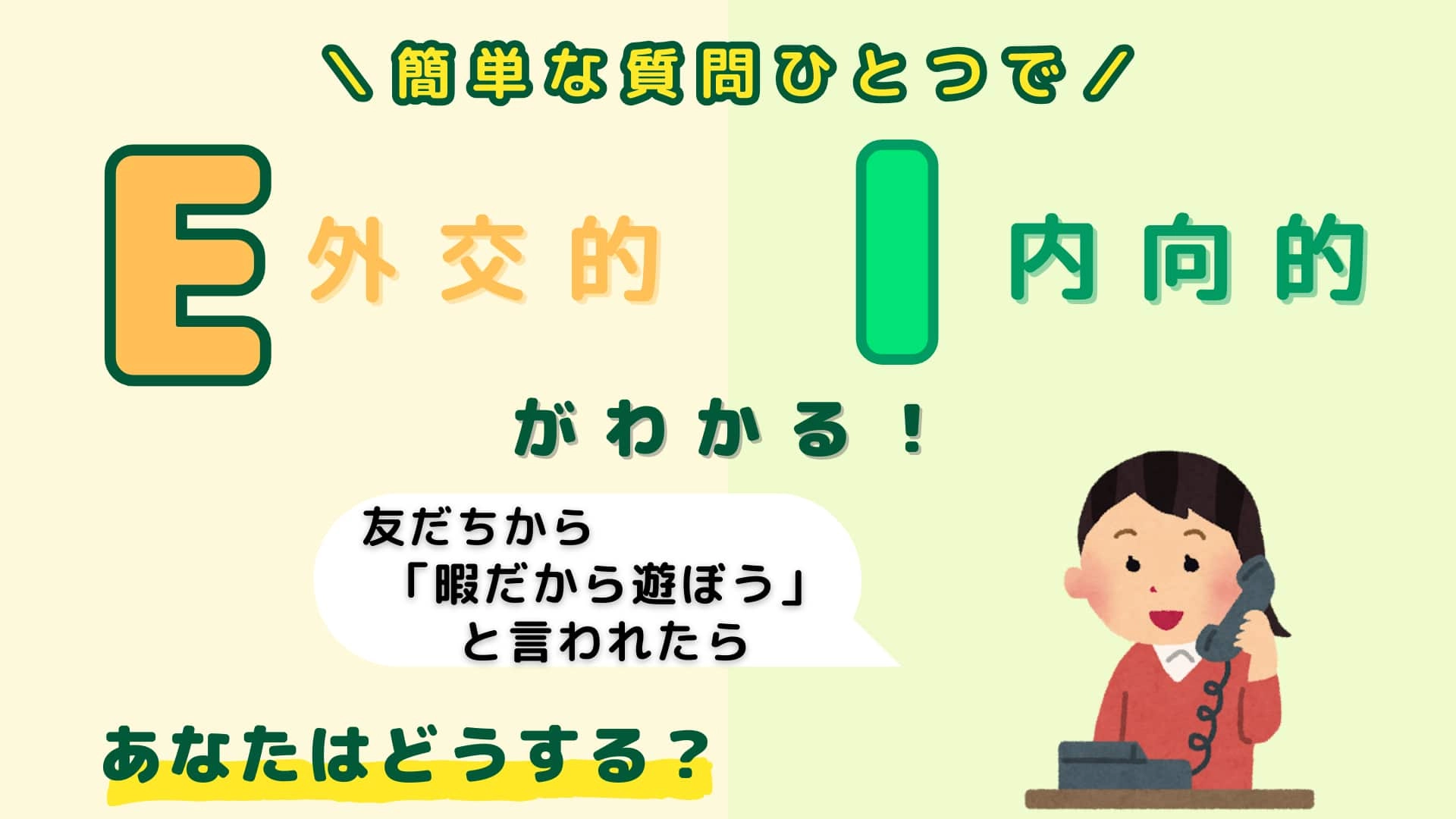あなたは【E】or【I】?「急に友だちが暇だから遊ぼうと言ってきたら」あなたはどうする?【16タイプ診断】