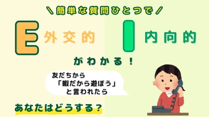あなたは【E】or【I】？「急に友だちが暇だから遊ぼうと言ってきたら」あなたはどうする？【16タイプ診断】