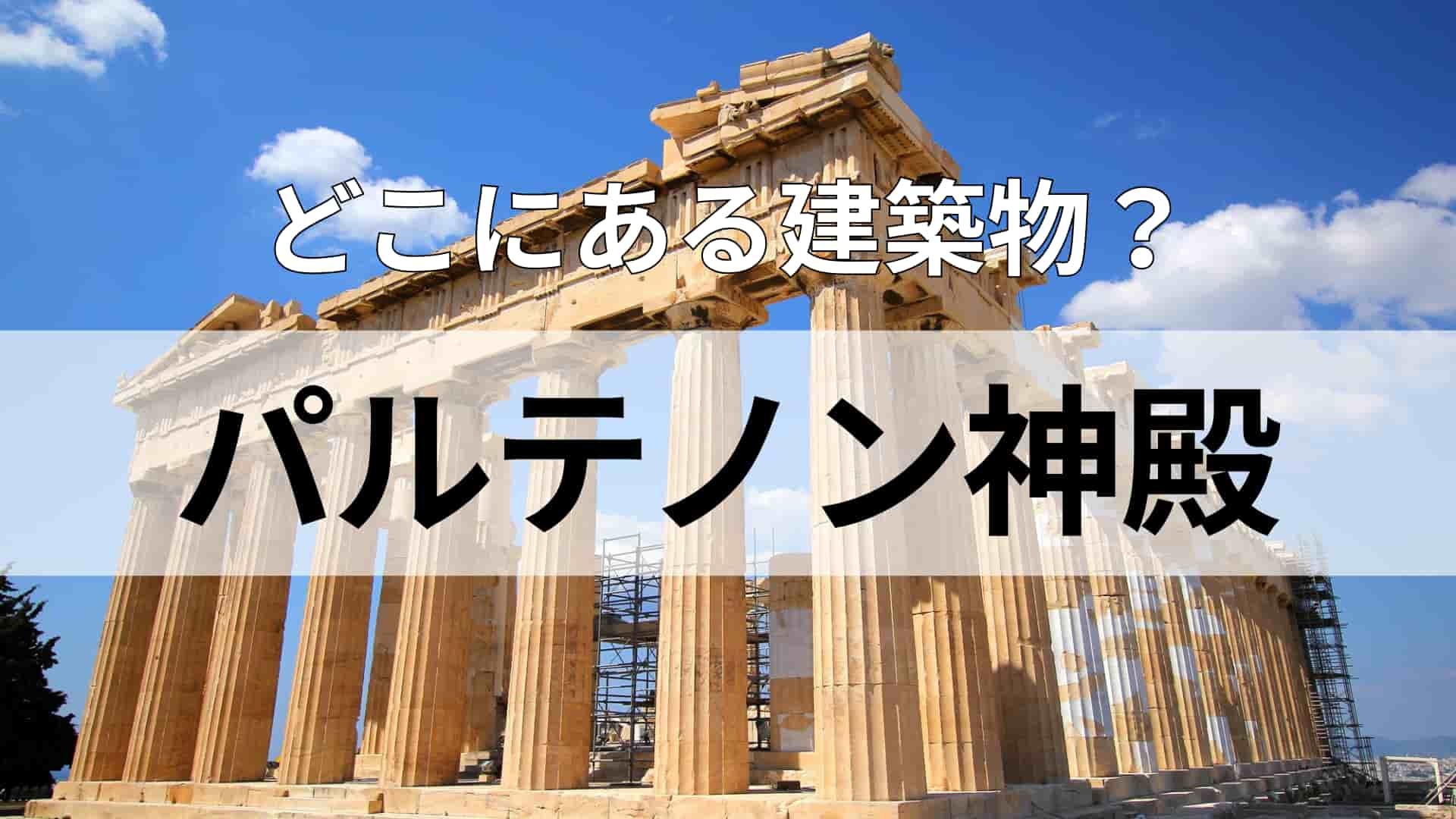 「パルテノン神殿」どこにある建物？地中海に面した“オリンピック”発祥の地！