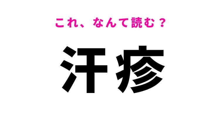 【汗疹】はなんて読む？暑い時期に起こりやすい！