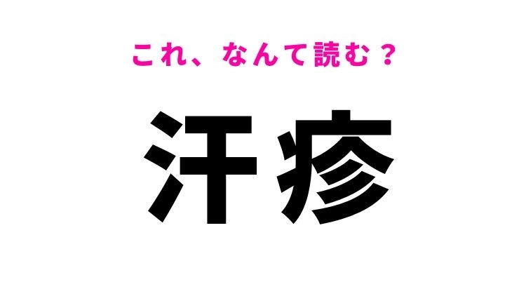 【汗疹】はなんて読む？暑い時期に起こりやすい！