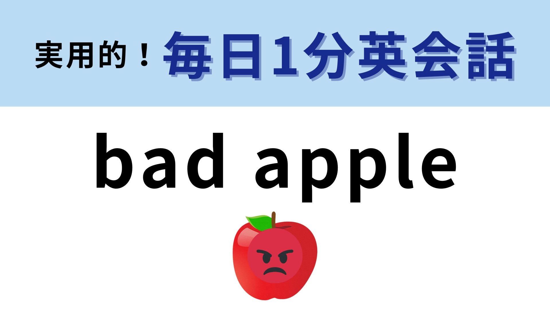 「bad apple」の意味は？悪いりんごでなにを表す...？【1分英会話】