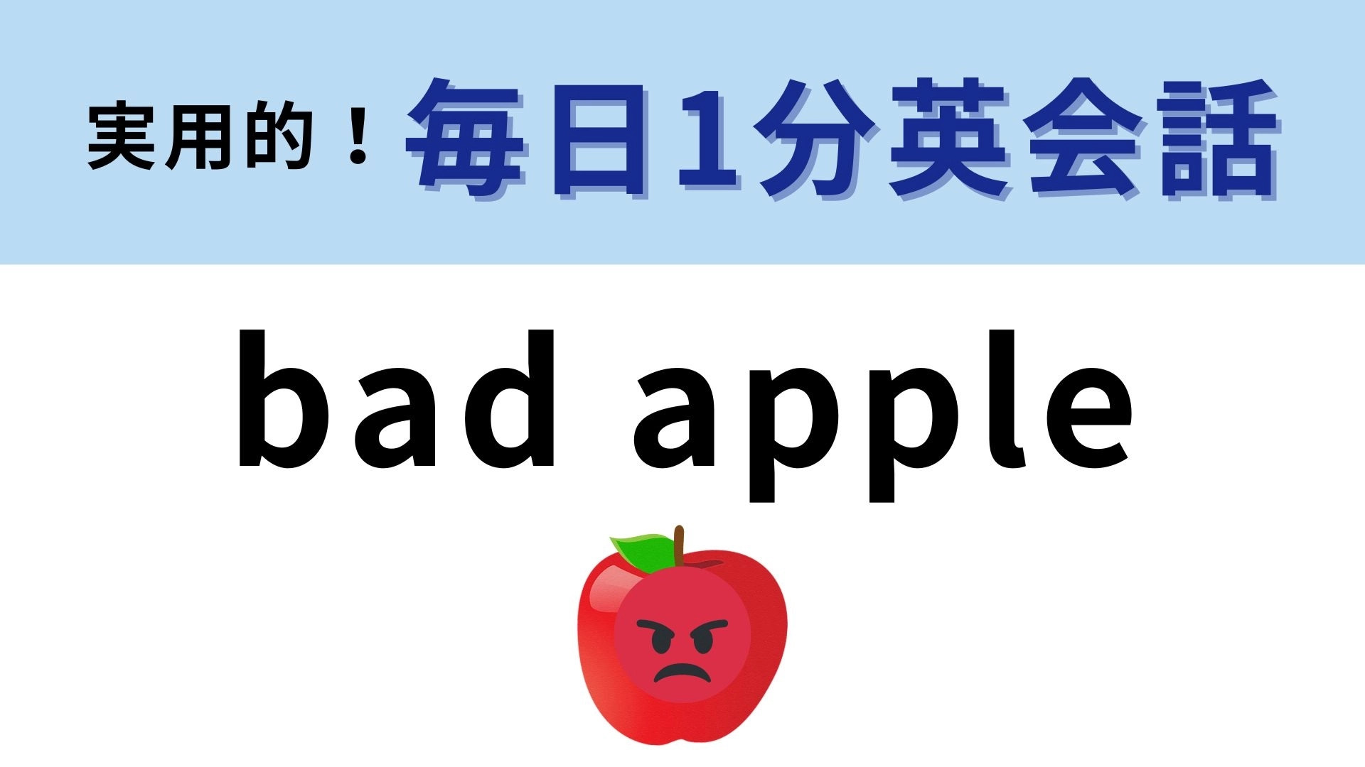 「bad apple」の意味は？悪いりんごでなにを表す...？【1分英会話】