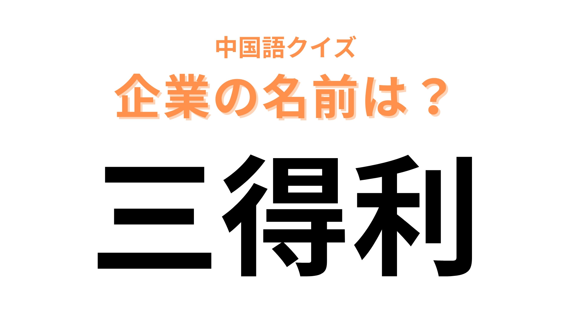中国語で【三得利】と表す日本の有名企業は？「サ」から始まる誰もが知っている企業！