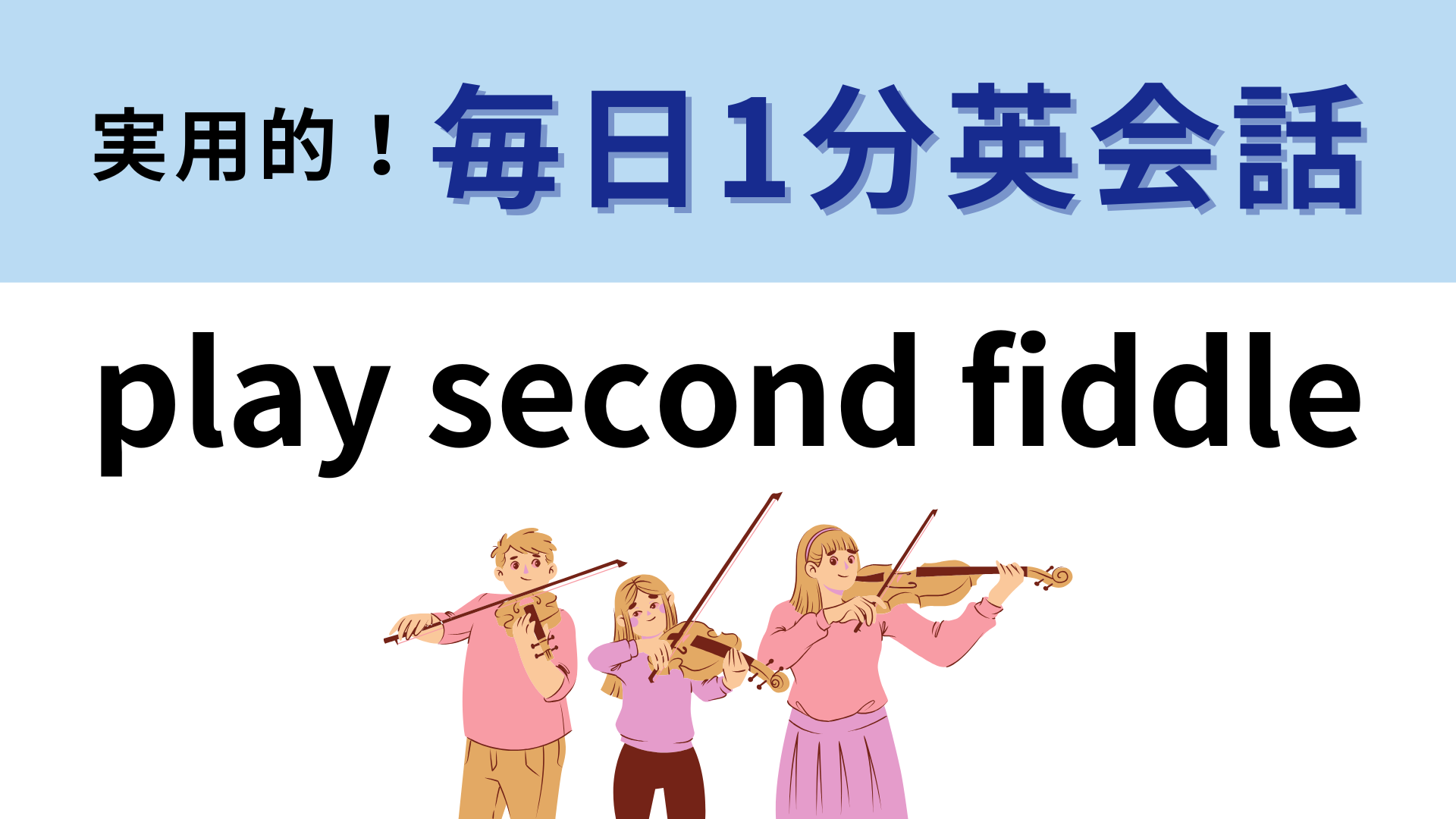 「play second fiddle」の意味は？「second fiddle」は「第2ヴァイオリン」のこと！【1分英会話】
