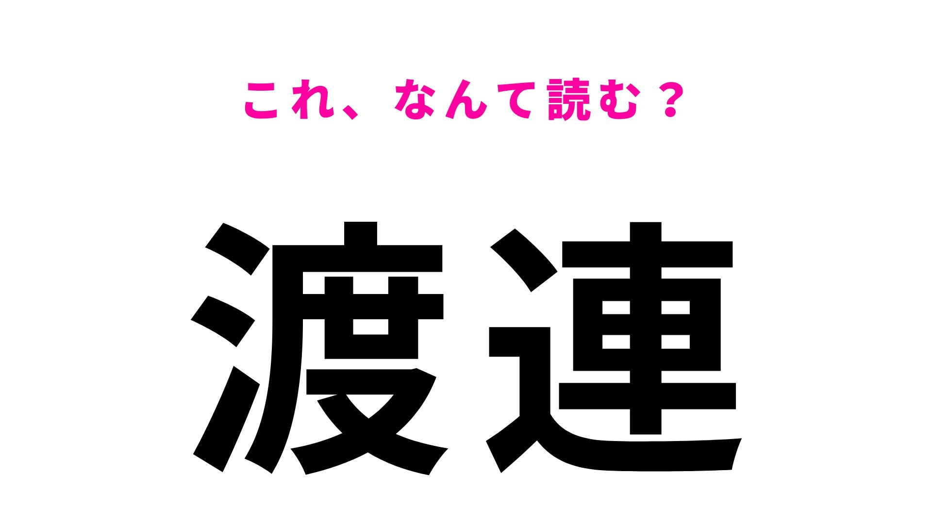 【漢字クイズ】「渡連」はなんて読む?南の島にある意外な地名!