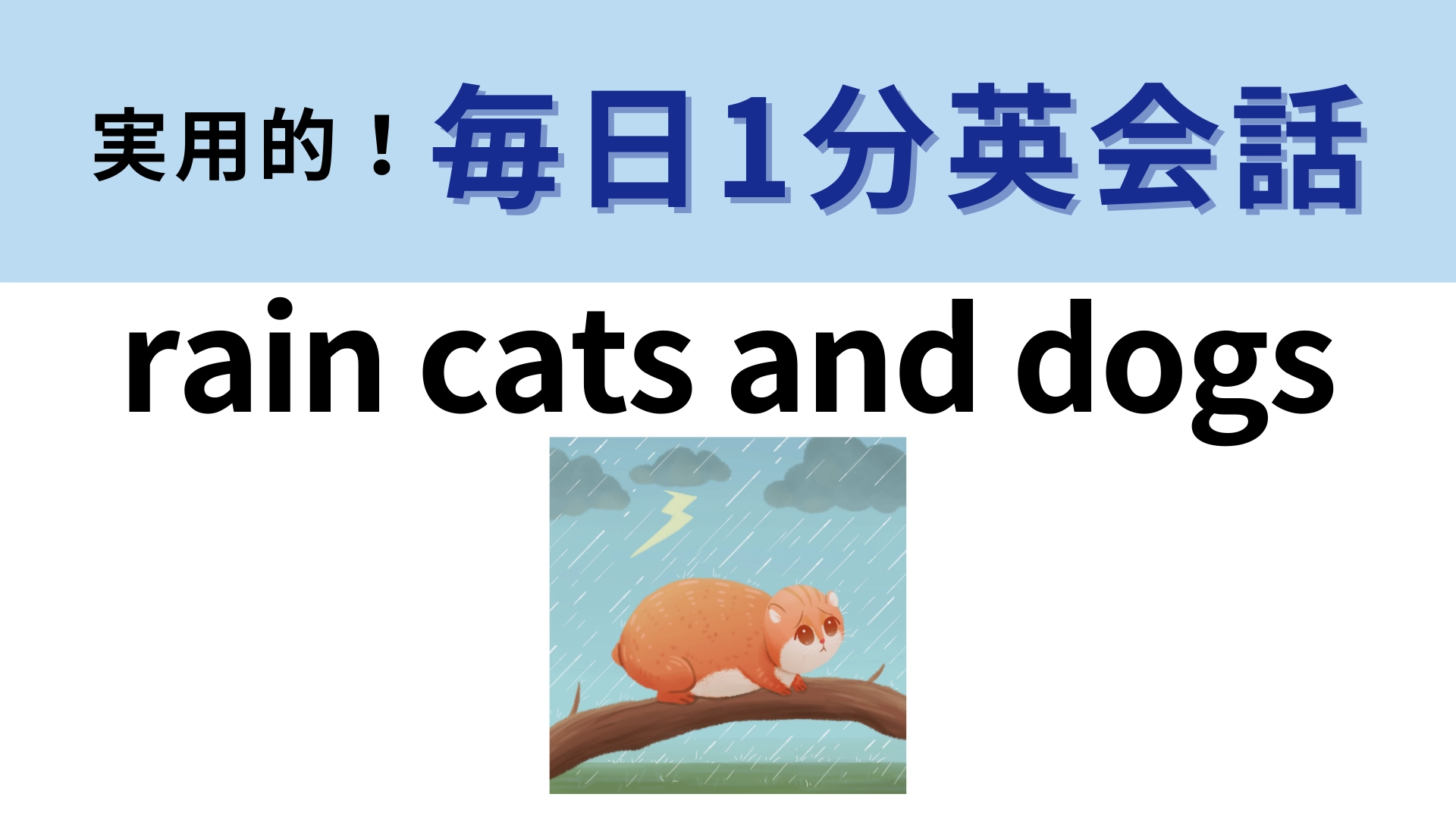 「rain cats and dogs」の意味は？北欧神話が由来のフレーズです！【1分英会話】