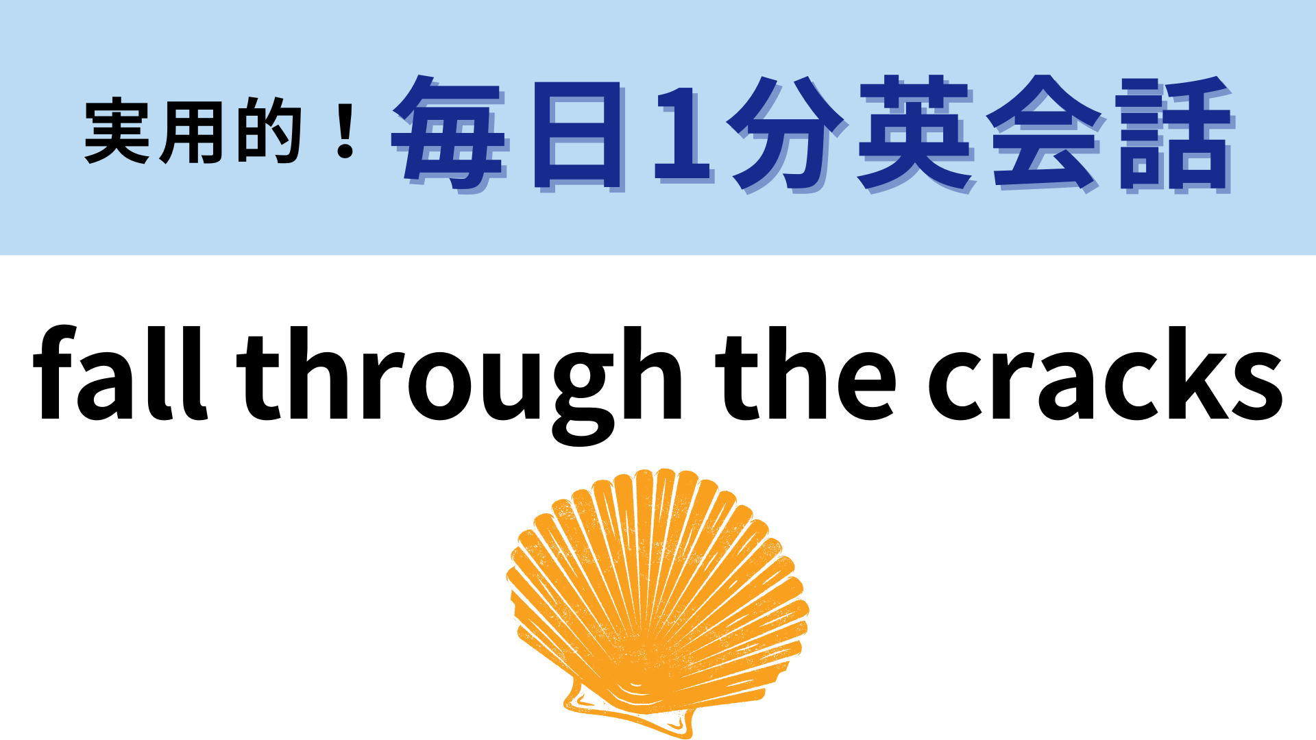 「fall through the cracks」の意味は？想像している意味とは違うかも！？【1分英会話】