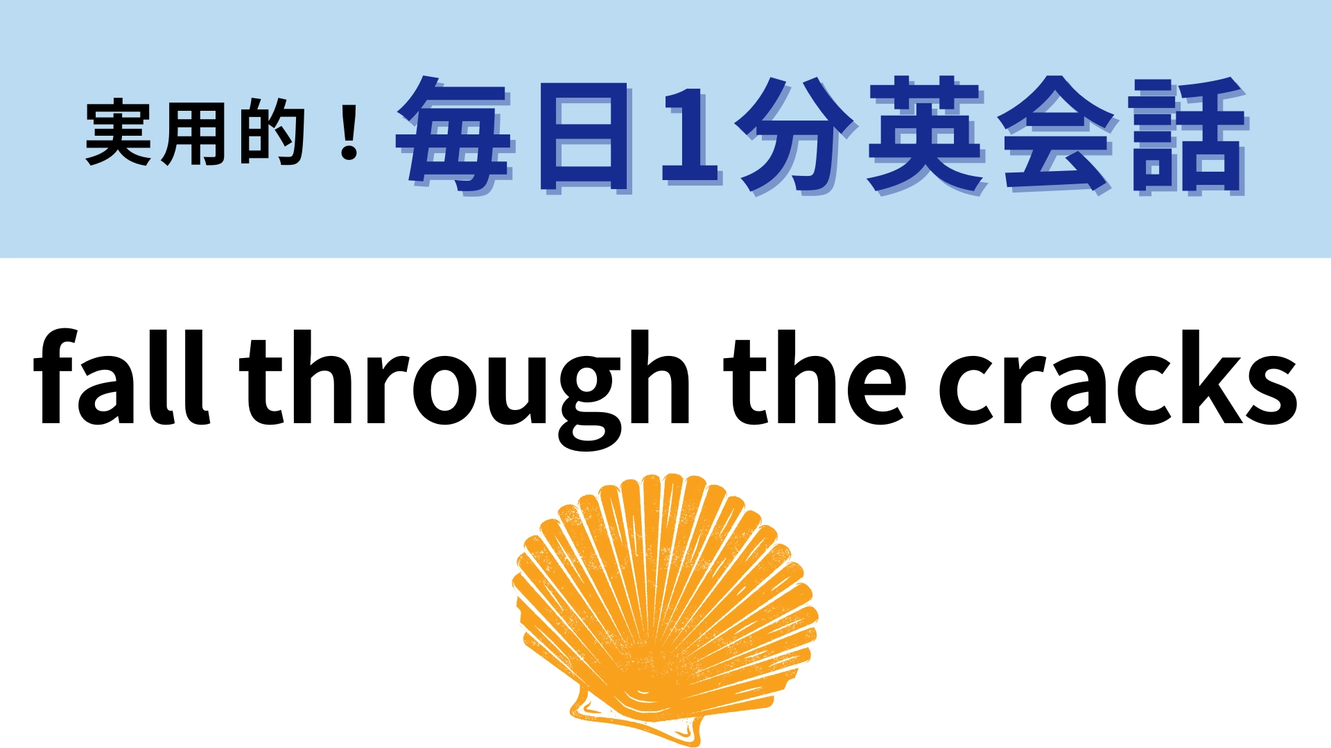 「fall through the cracks」の意味は？想像している意味とは違うかも！？【1分英会話】