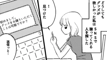 オタ友にグッズ代行を頼んだら…【とんでもない嘘】をつかれて！？・前編