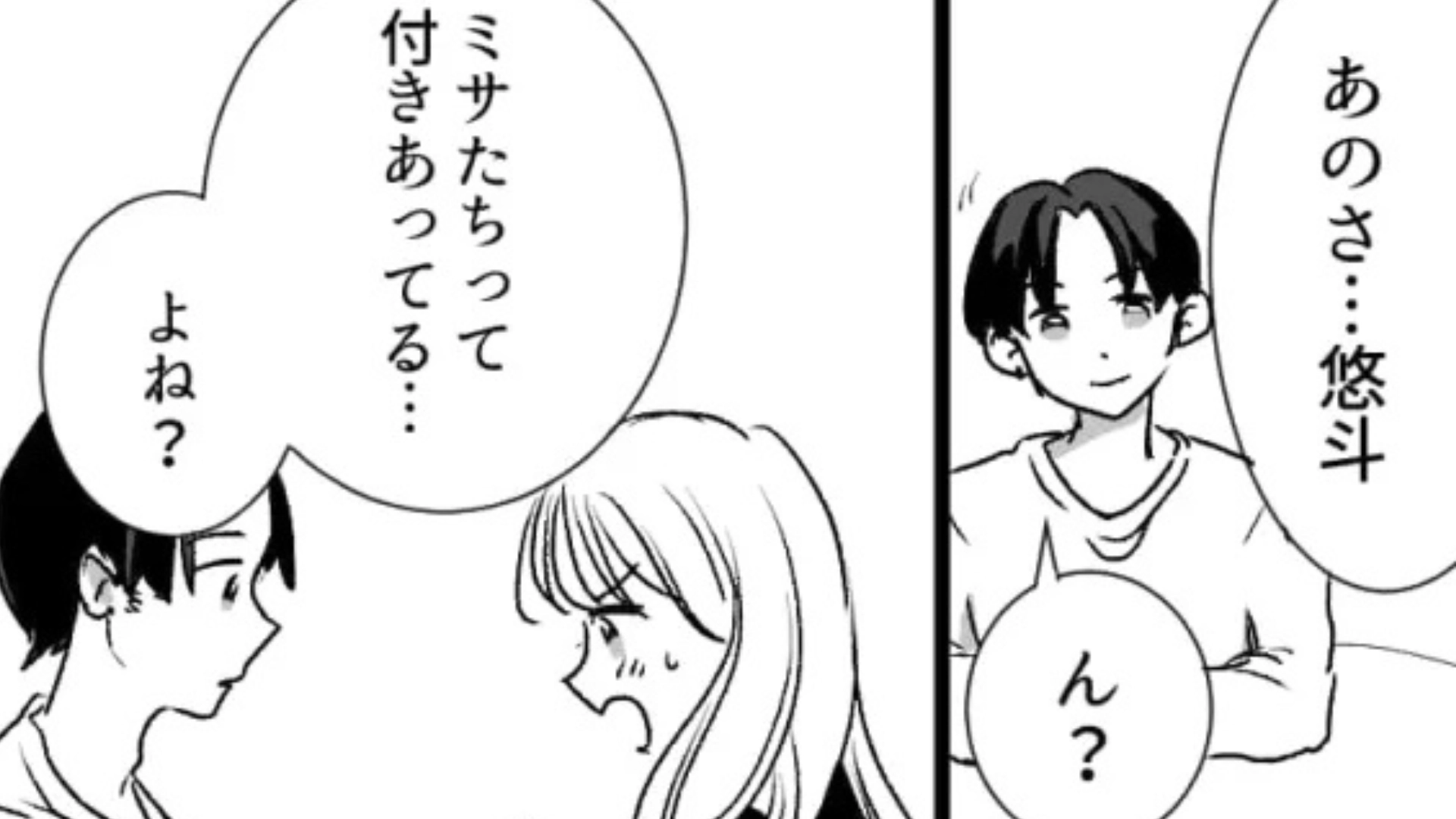 「私たちって付きあってるよね？」気になる彼に勇気を出して聞くと...【まさかの返答】をされて！？・前編