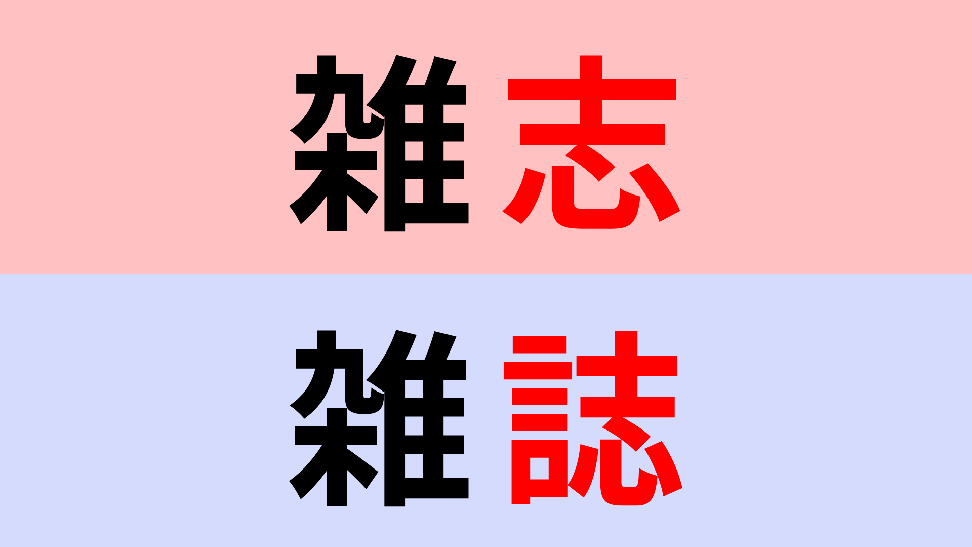 【漢字クイズ】「雑志」or「雑誌」正解はどっち？小学生でもわかる問題！？
