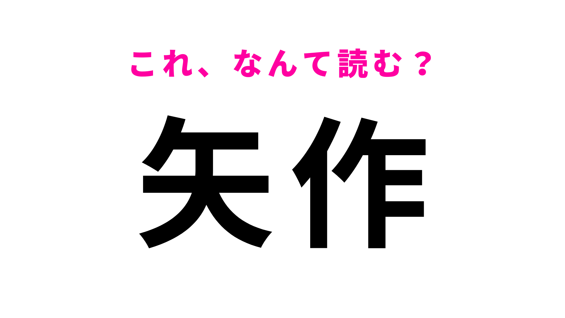 「矢作」はなんて読む？人気お笑いコンビの名前でわかるかも？
