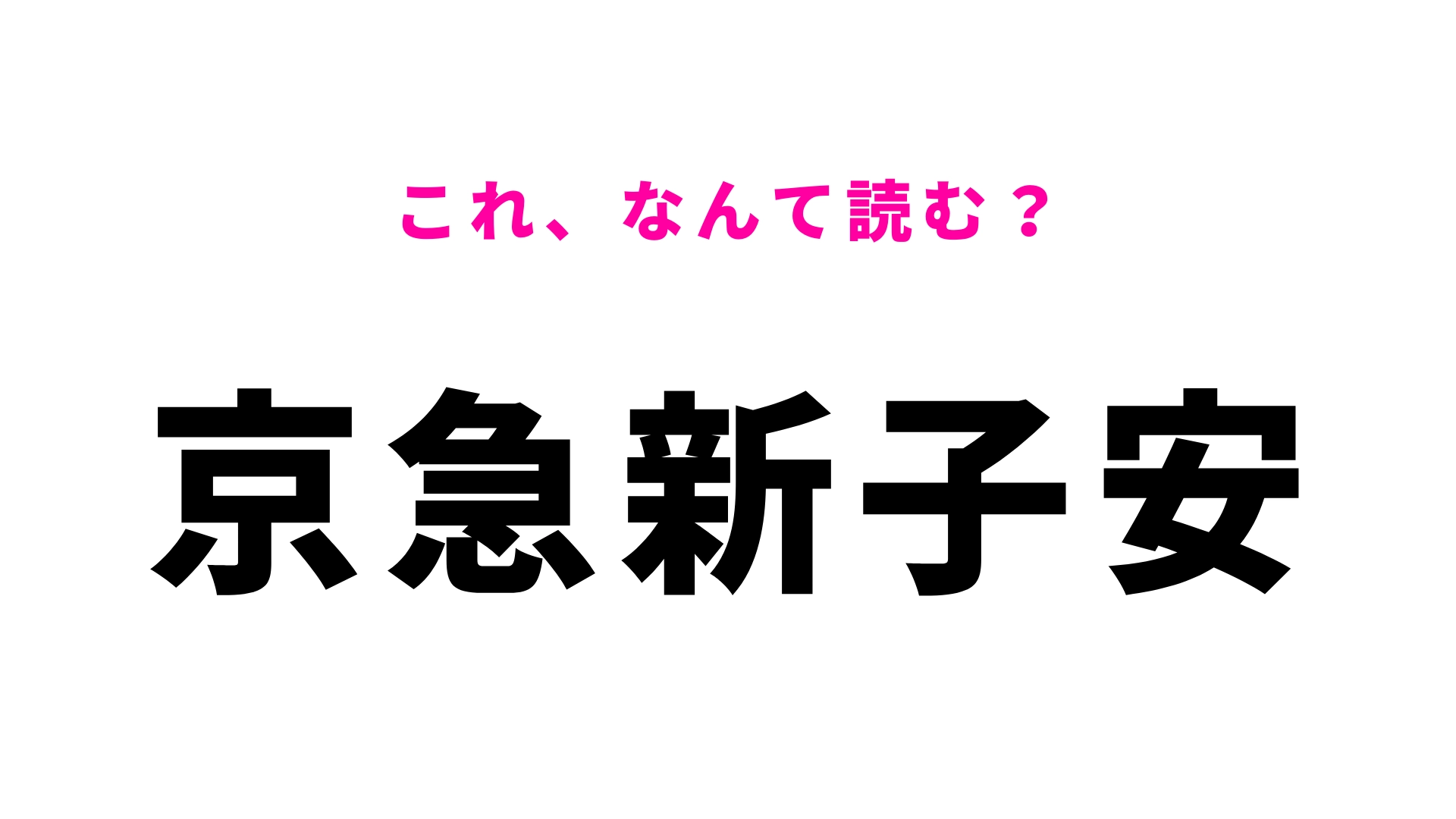 【漢字クイズ】「京急新子安」はなんて読む？神奈川県にある駅名！