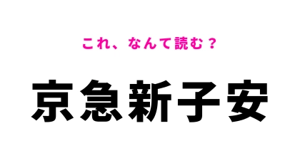 【漢字クイズ】「京急新子安」はなんて読む？神奈川県にある駅名！