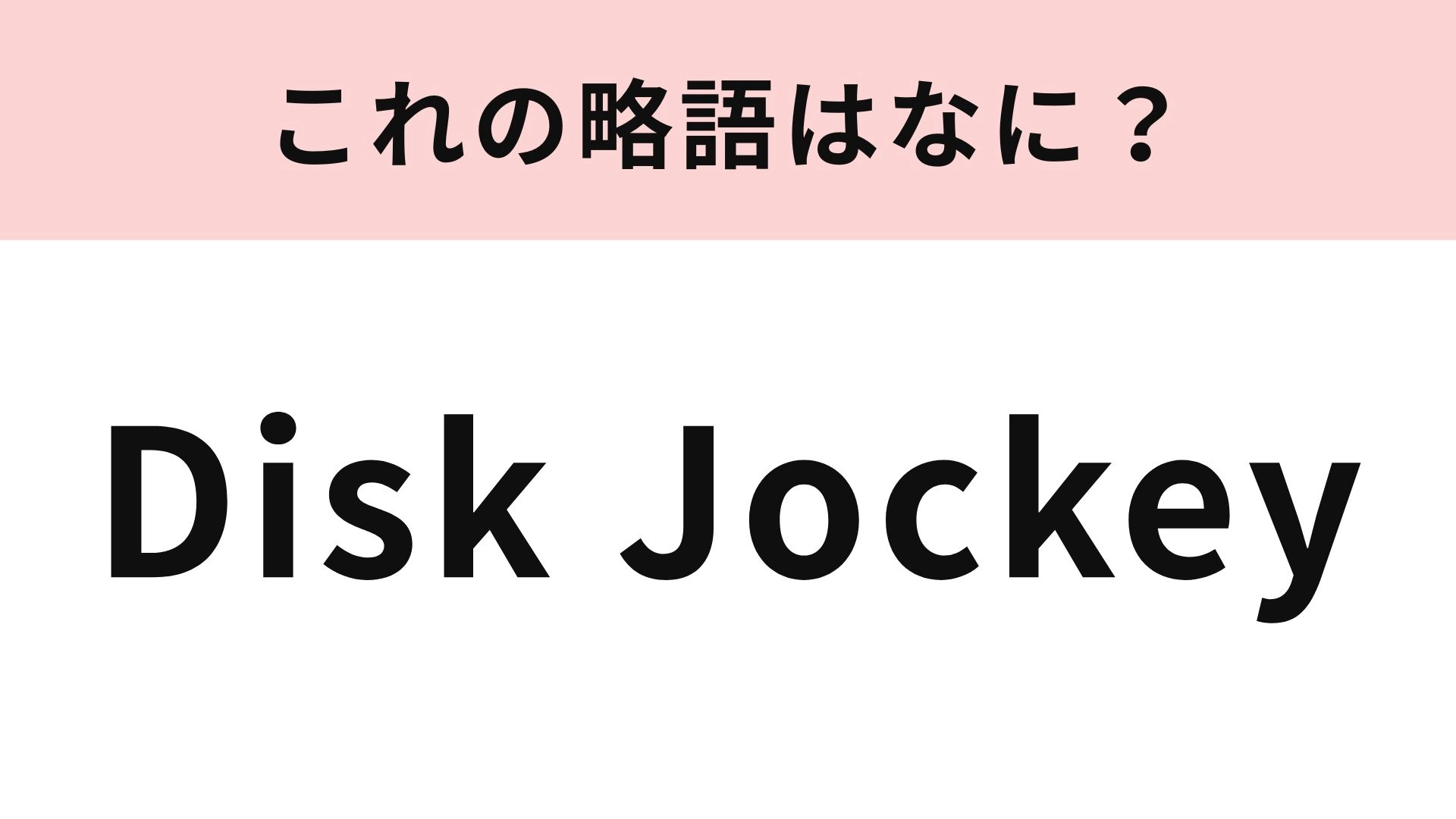 「Disk Jockey」の略語は？フロアを盛り上げてくれる人...！