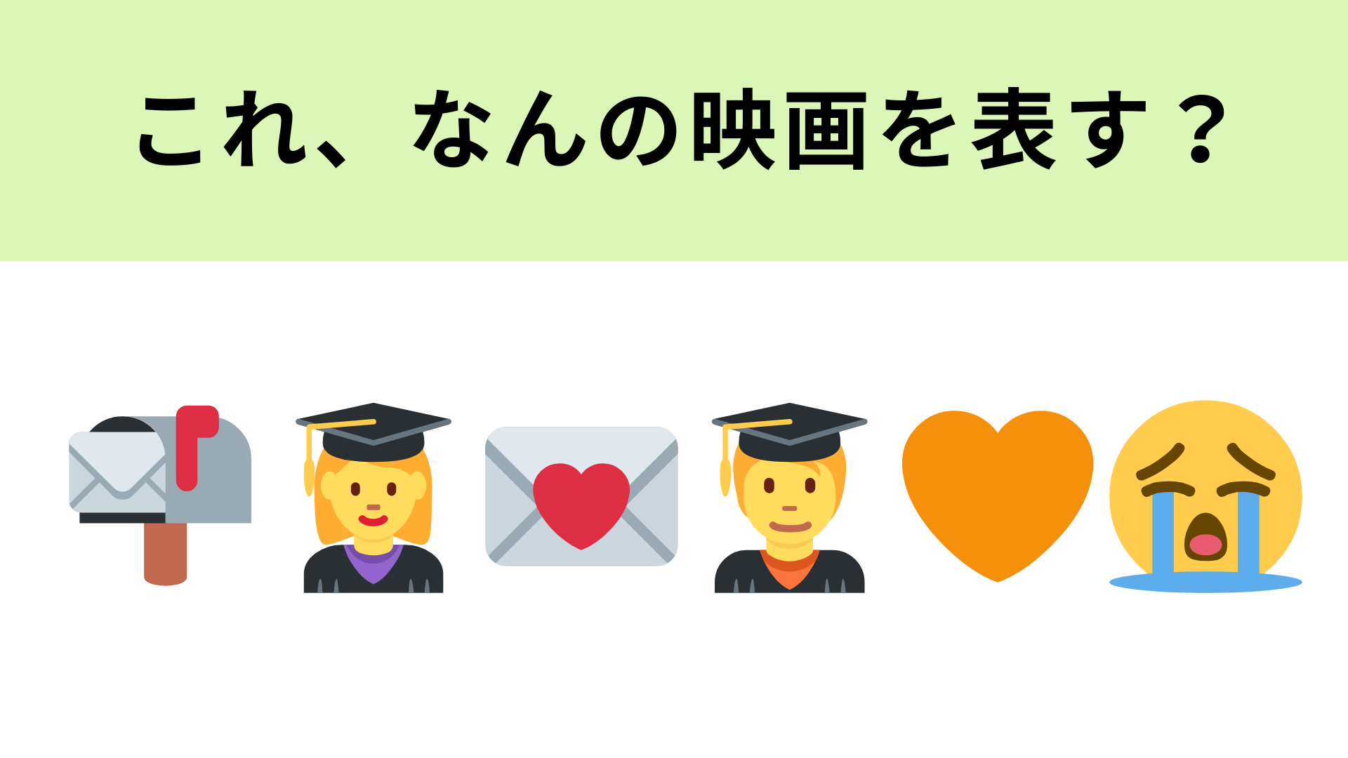 この絵文字が表す映画は？ハートの色に注目してみて！